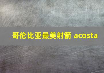 哥伦比亚最美射箭 acosta